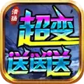清扬超变送送送