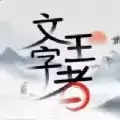 抖音文字王者免广告