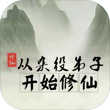 从杂役弟子开始修仙无限修为