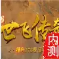 世飞传奇