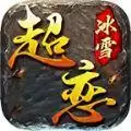 超恋冰雪