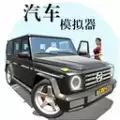 汽车模拟器4手机