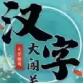 抖音汉字大闯关小