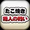 章鱼丸子匠人之战