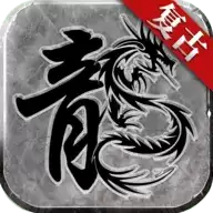 赤月复古传奇