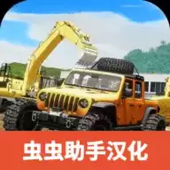 重型机械与建筑卡车模拟器汉化修