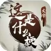 这是什么梗