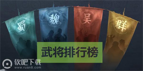 三国志战棋版核心武将排名最新