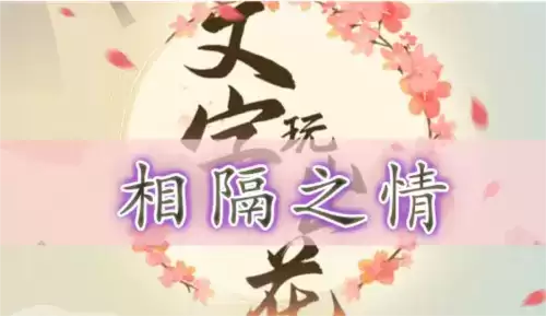 文字玩出花相隔之情通关攻略1