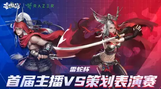 主播暴打策划?妄想山海首届“雷蛇杯”表演赛圆满结束!