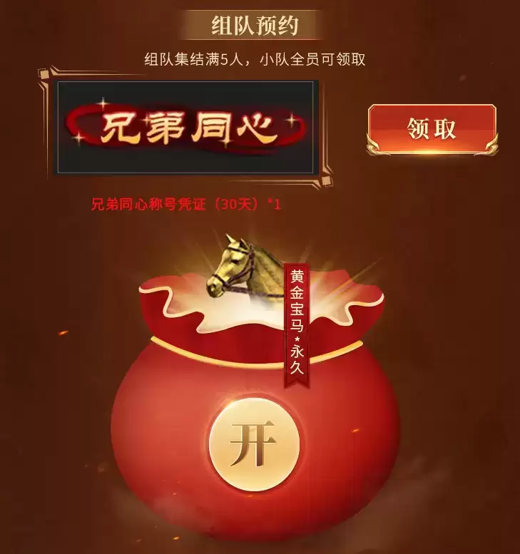 首开打宝赏金服，组队预约拿绝版称号