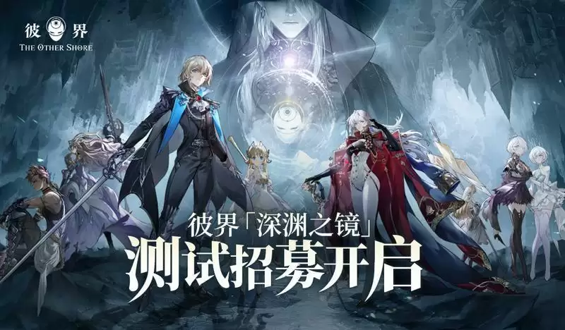 《彼界》4月11日开启测试!穿越双界,探寻深渊下的真相!