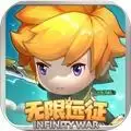 无限远征