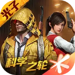 和平精英(无限点券)