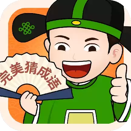 完美猜成语赚钱游戏