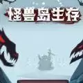 怪兽岛生存