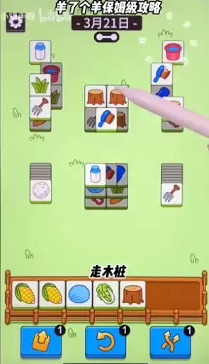 羊了个羊3.21关卡攻略 羊羊大世界3月21日每日一关通关流程[多图]图片3