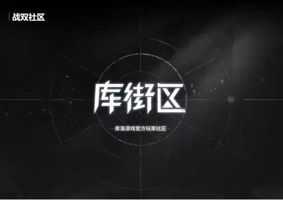 库洛自研游戏社区,战双鸣潮玩家聚集地!库街区APP下载注册详解