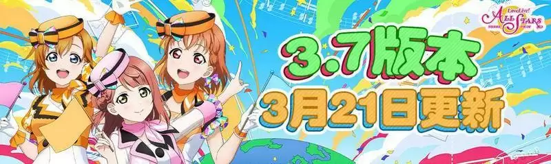 《Love Live! 学园偶像季:群星闪耀》3.7版本更新啦!快来一起打歌吧!