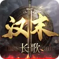汉末长歌