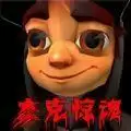 恐怖黑夜大逃亡手机