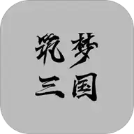 筑梦三国