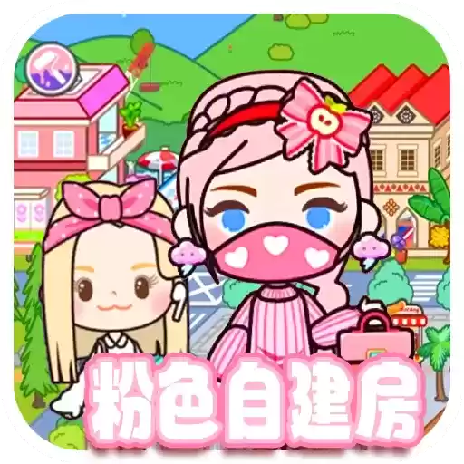 米加世界小镇