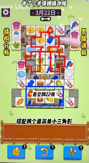 羊了个羊3.22关卡攻略 羊羊大世界3月22日每日一关通关流程[多图]图片1