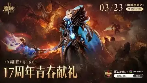十七年品牌经典续作 《魔域手游2》今日全平台公测
