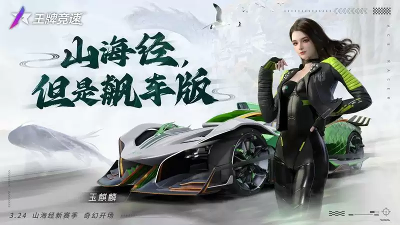 飙车&修仙两不误?《王牌竞速》全新昆仑赛道“源起山海”惊世揭秘!