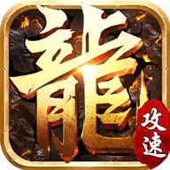 攻速传奇高爆