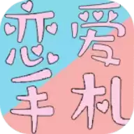 恋恋爱手札心动时刻