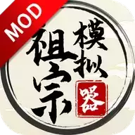 祖宗模拟器