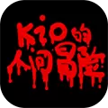 kio的人间冒险手机直装