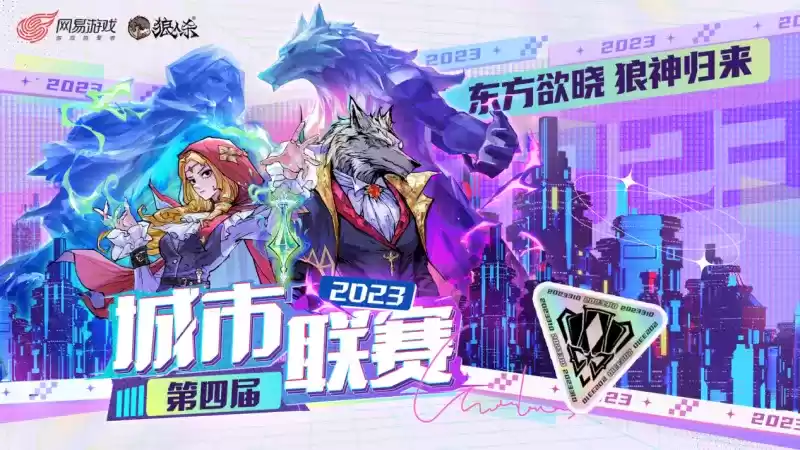 东方欲晓,狼神归来!第四届狼人杀城市联赛WDL赛点名单公布!