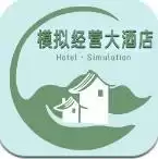模拟经营大酒店