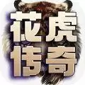 花虎传奇