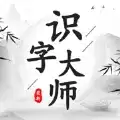 识字大师画中找茬免广告