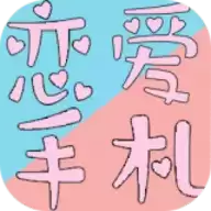 恋恋爱手札心动时刻