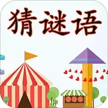 猜谜语游戏