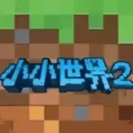 我的小小世界2无广告