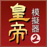 皇帝模拟器2