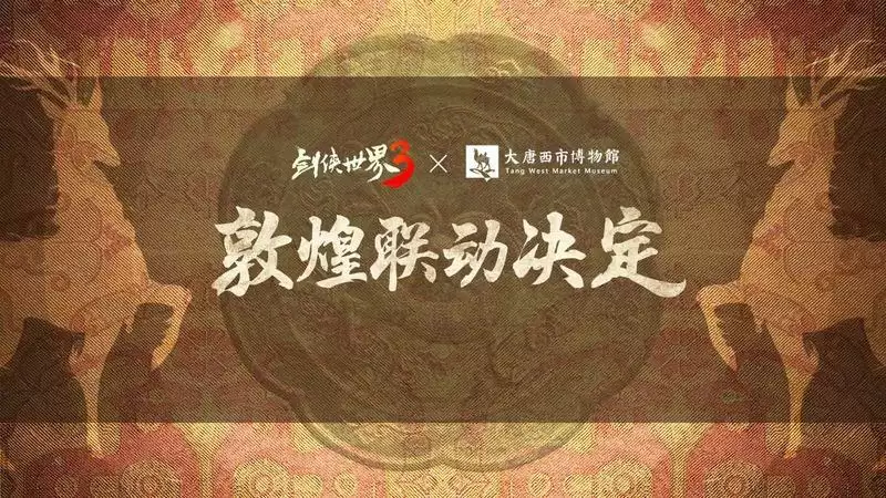 梦回丝路！西山居《剑侠世界3》敦煌主题联动预告