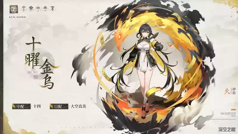 《深空之眼》全新修正者十曜·金乌角色PV「金乌降魔传 」曝光!