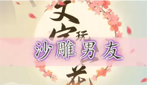 文字玩出花沙雕男友通关攻略1