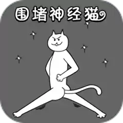 神经猫