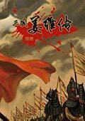 三国志姜维传全宝物内购