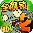 植物大战僵尸2内购2023