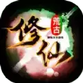 荒古修仙传