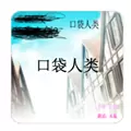 口袋人类冷狐